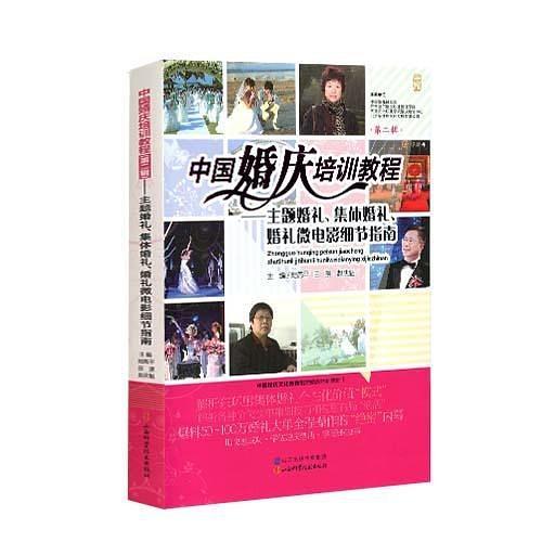 中国婚庆培训教程——主题婚礼、集体婚礼、婚礼微电影细节指南