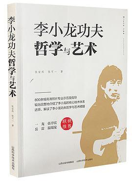 李小龙功夫哲学与艺术