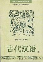 古代汉语