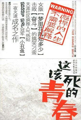 这该死的青春-买卖二手书,就上旧书街 这该死的青春-买卖二手书,就上旧书街