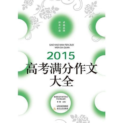 2015高考满分作文大全