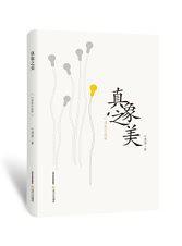 真象之美