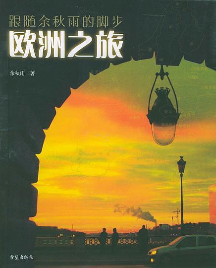 欧洲之旅-买卖二手书,就上旧书街