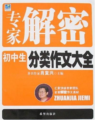 专家解密初中生分类作文大全