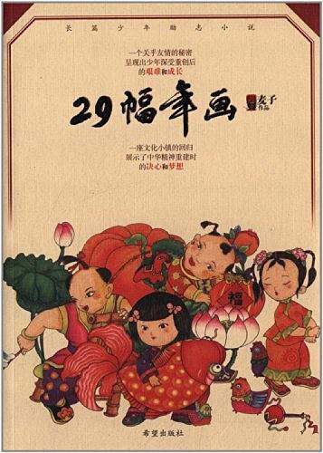 29幅年画