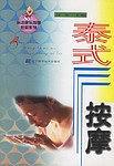 泰式按摩