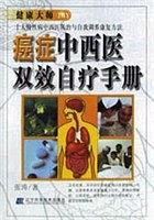 癌症中西医双效自疗手册