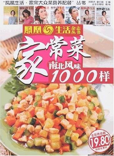 家常菜南北风味1000样-买卖二手书,就上旧书街