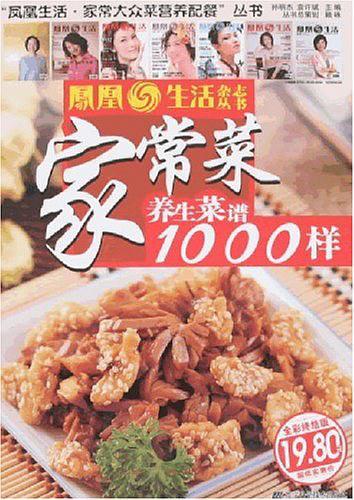 家常菜养生菜谱1000样