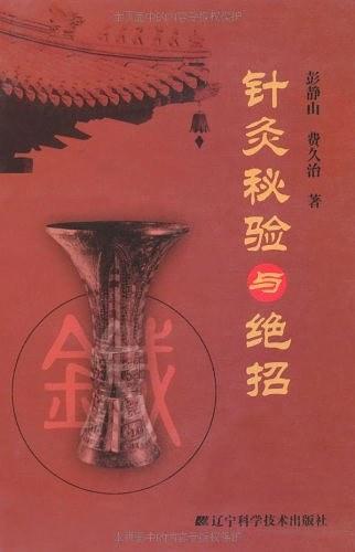 针灸秘验与绝招