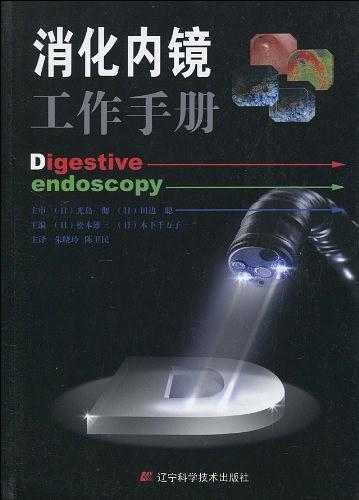 消化内镜工作手册
