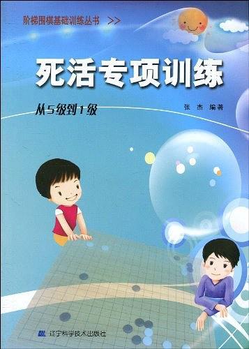 阶梯围棋基础训练丛书.死活专项训练.从5级到1级