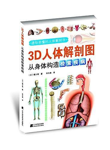 3D人体解剖图-买卖二手书,就上旧书街