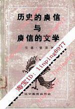 历史的庾信与庾信的文学