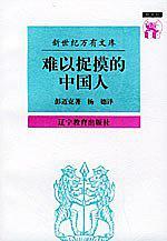 难以捉摸的中国人-买卖二手书,就上旧书街