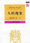 人的现象