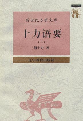 十力语要