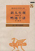 新人生观 鸭池十讲