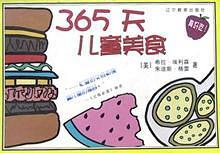 365天儿童美食