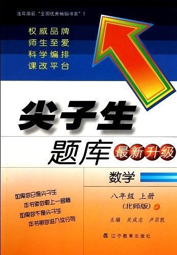 12秋尖子生题库最新升级数学八年级上北师版