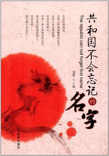 共和国不会忘记的名字