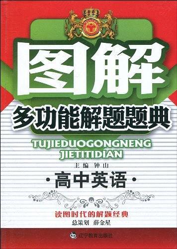 高中英语/图解多功能解题题典