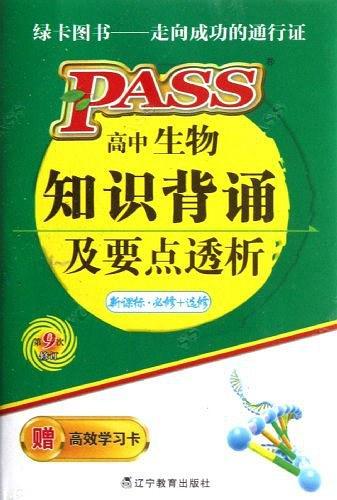 高中生物知识背诵及要点透析