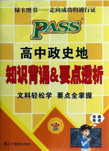 高中政史地知识背诵要点透析