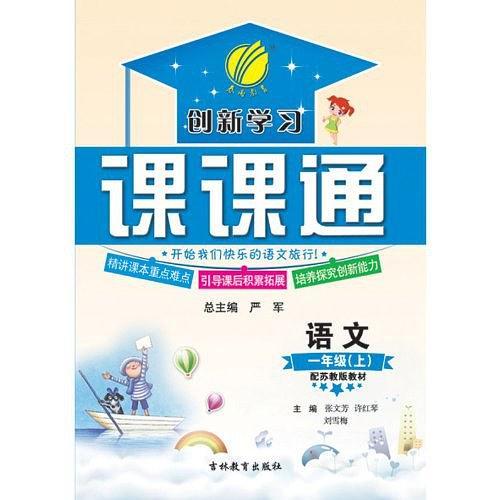 创新学习课课通·数学