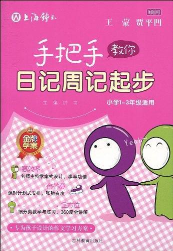 手把手教你日记周记起步