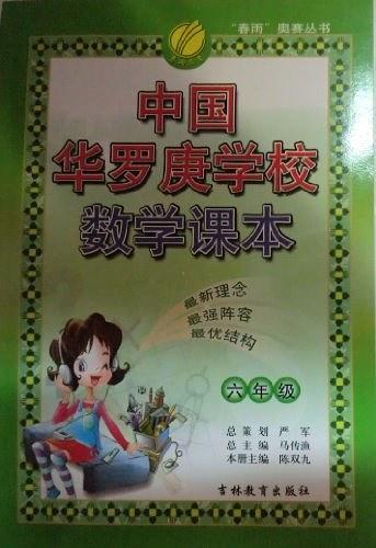 小学六年级-中国华罗庚学校数学课本-买卖二手书,就上旧书街
