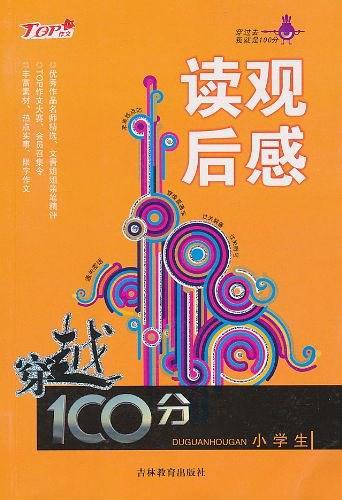 小学生读观后感/穿越100分