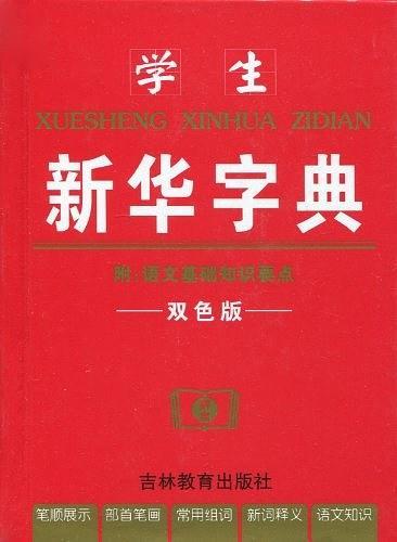 学生新华字典