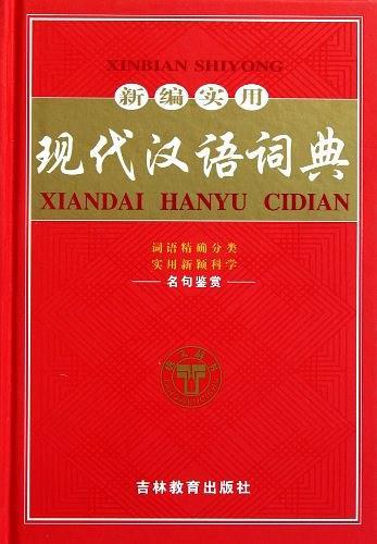 新编实用现代汉语词典