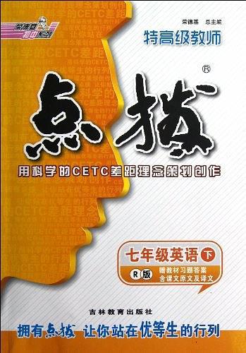 13春特高级教师点拨七年级英语R