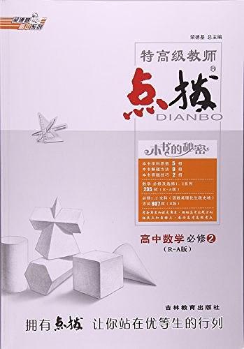 高中数学/特高级教师点拨