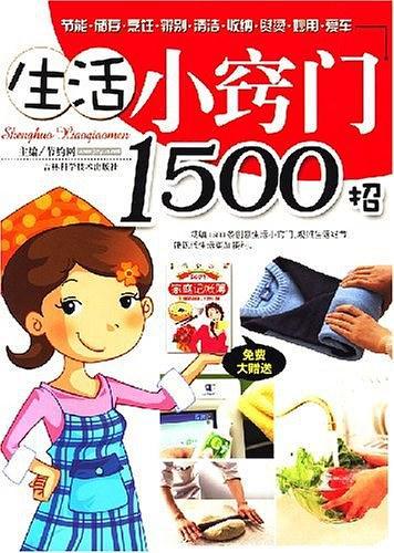 生活小窍门1500招-买卖二手书,就上旧书街