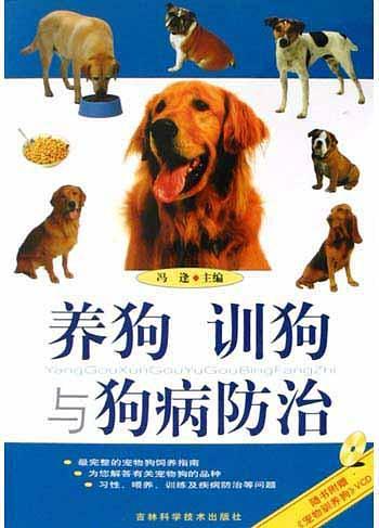 养狗训狗与狗病防治