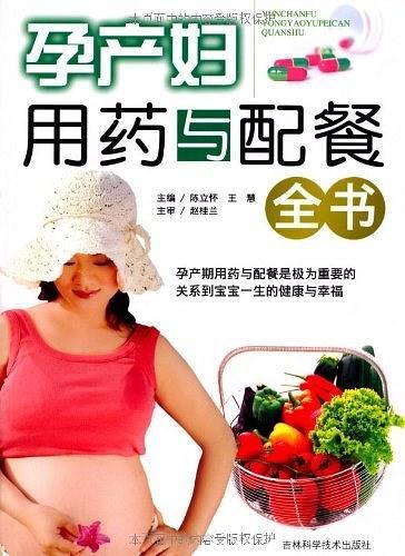 孕产妇用药与配餐全书