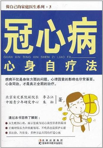 冠心病心身自疗法