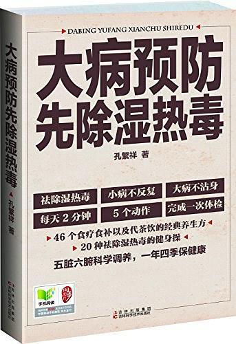 大病预防先除湿热毒