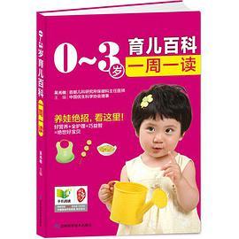 0-3岁育儿百科·一周一读
