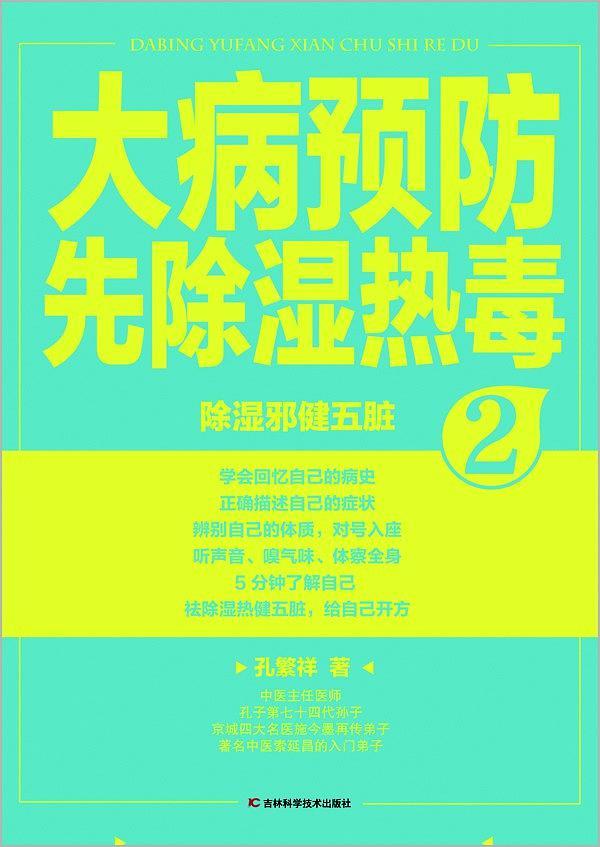 大病预防先除湿热毒2-买卖二手书,就上旧书街