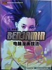 BENJAMIN电脑漫画技法 下 技法篇