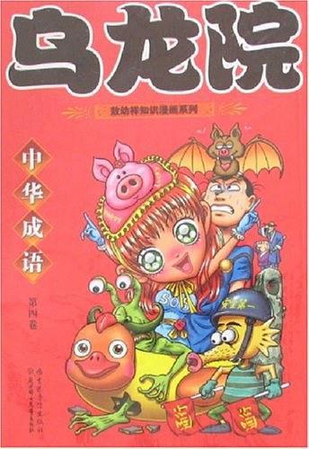 乌龙院中华成语-