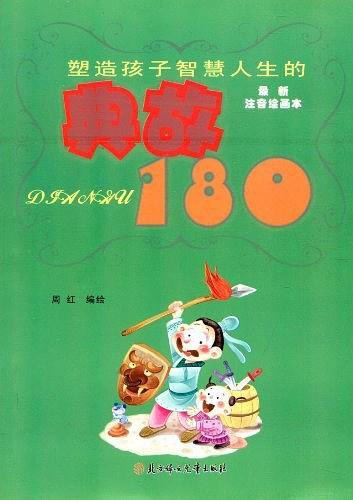 塑造孩子智慧人生的典故180