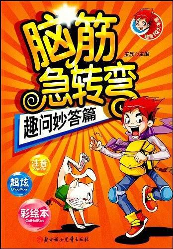 脑筋急转弯