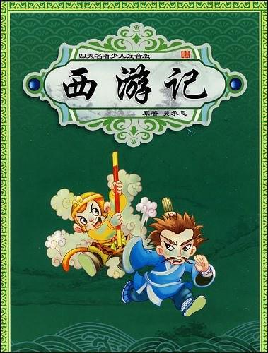 四大名著少儿注音版