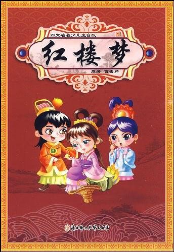 四大名著少儿注音版