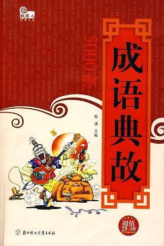 成语典故